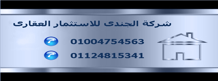 شركة الجندى للاستثمار العقارى تسويق عقارات -شقق تمليك عمارات تمليك فيلات تمليك شقق للبيع عمارات للبيع فيلات للبيع