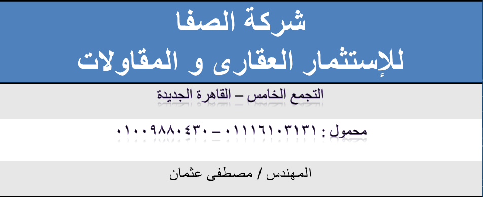 شركة الصفا للمقاولات و الإستثمار العقارى - معلومات و مكان و تليفونات الصفا