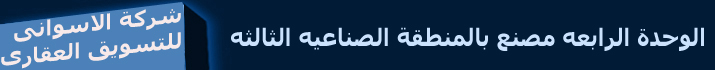 شركة الاسوانى للاستثمار والتسويق العقارى,اراضى باكتوبر ,اراضى بالشيخ زايد,اراضى بالتوسعات الشماليه,اراضى بالحزام الاخضر,اراضى بمنطقة وادى النيل,اراضى بغرب سوميد,مصنع بالمنطقة الصناعية الثالثة,مصنع بمجمع السى بى سى