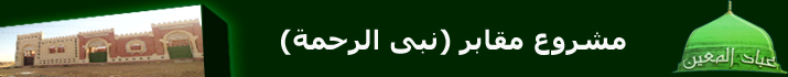 شركة عباد المعين للمقاولات مشروع مقابر نبى الرحمة|مقابر مساحات مختلفة |لحود شرعيةشركة عباد المعين للمقاولات